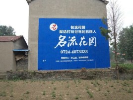 丹江口墙体广告在乡镇、农村市场的媒体优势