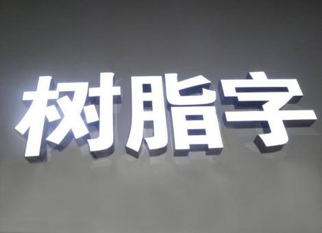 丹江口制作发光字尺寸大小有限制吗？最小尺寸是多少？
