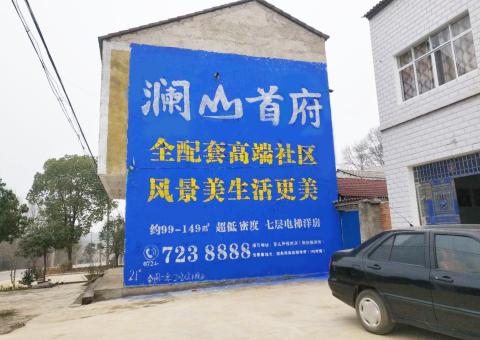 丹江口农村墙体广告 最贴近三四级市场消费终端的广告形式