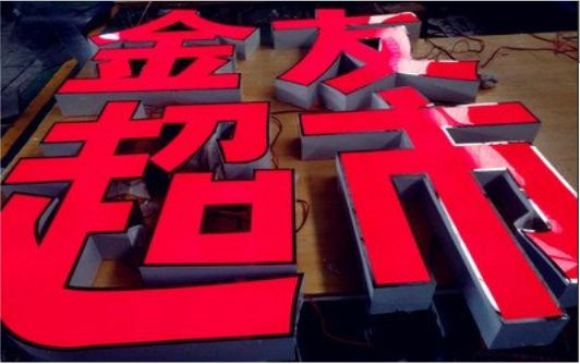 丹江口外露发光字的特点