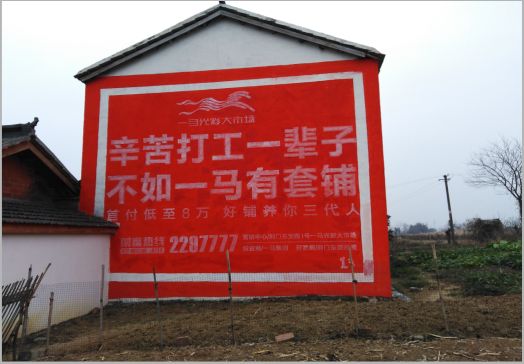 丹江口一马光彩墙体广告