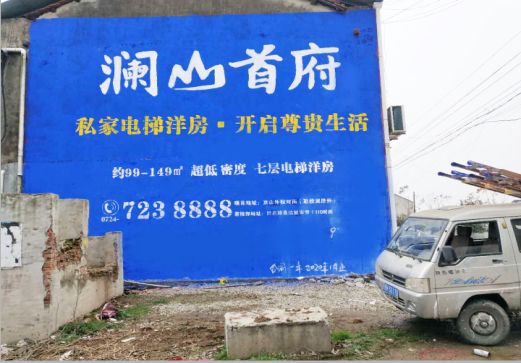 丹江口澜山首府墙体广告