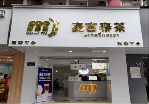 丹江口奶茶店招牌怎么做好看？