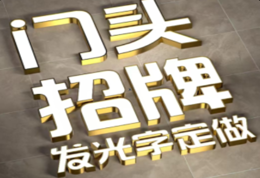 丹江口发光字有哪些种类？