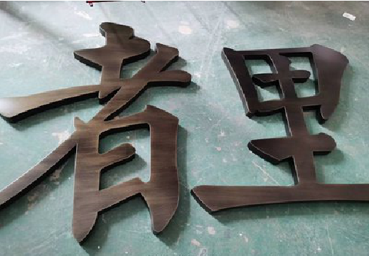丹江口铜字的特点以及制作工艺。