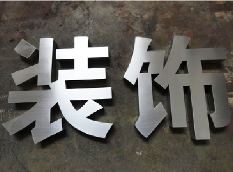 丹江口不锈钢字的制作方法介绍