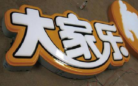 丹江口吸塑字制作要注意的问题。