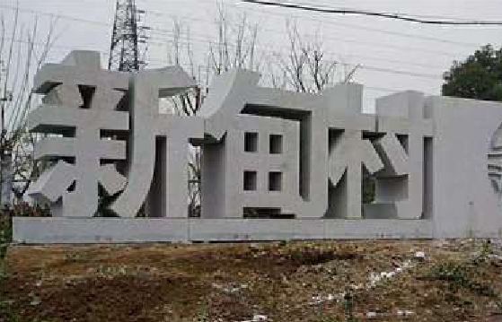 丹江口立体字的制作方式有哪些？