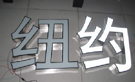 丹江口立体发光字的制作流程以及方法。